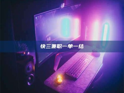 延边快三兼职一单一结