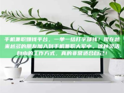 延边手机兼职赚钱平台，一单一结打字赚钱！现在越来越多的朋友加入到手机兼职大军中。这种灵活自由的工作方式，真的非常适合自己！