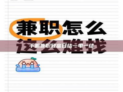 延边手机兼职致富日结一单一结