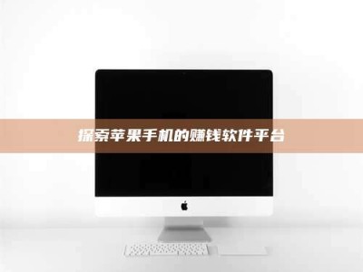 延边探索苹果手机的赚钱软件平台