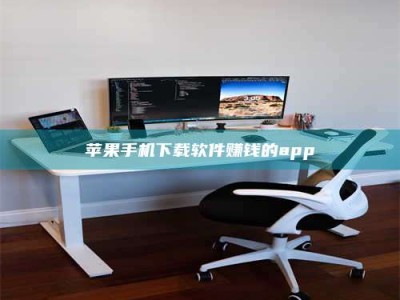 延边苹果手机下载软件赚钱的app