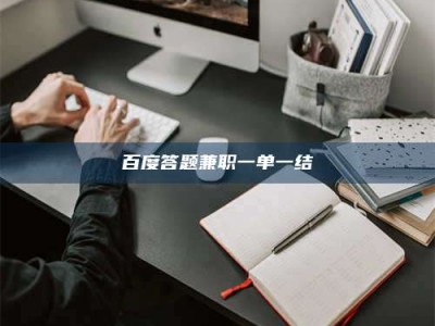 延边百度答题兼职一单一结