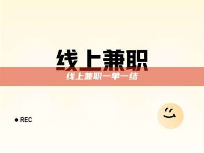 延边线上兼职一单一结