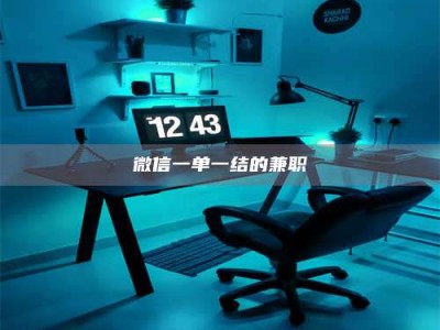 延边微信一单一结的兼职