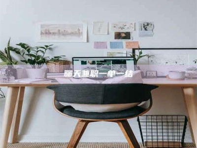 延边聊天兼职一单一结