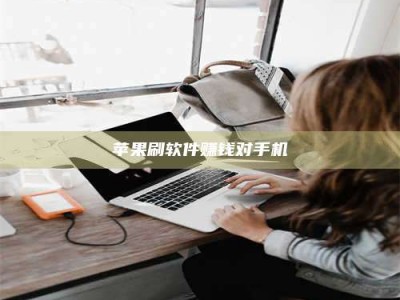 延边苹果刷软件赚钱对手机