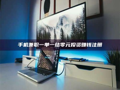 延边手机兼职一单一结零元投资赚钱注册