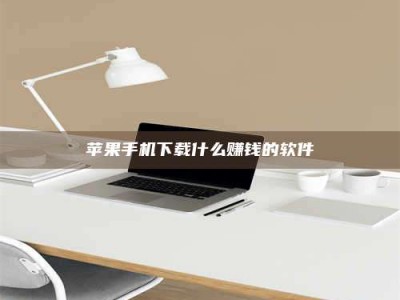 延边苹果手机下载什么赚钱的软件