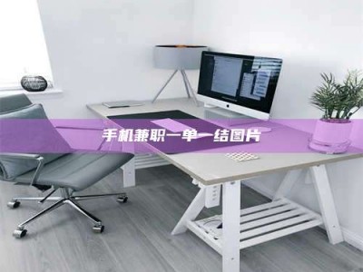 延边手机兼职一单一结图片