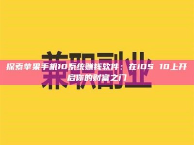 延边探索苹果手机10系统赚钱软件：在iOS 10上开启你的财富之门