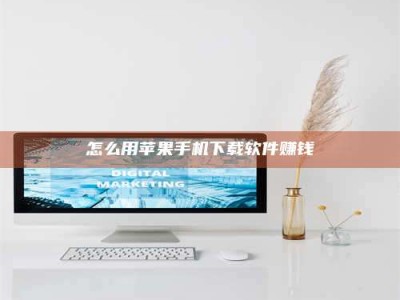 延边怎么用苹果手机下载软件赚钱