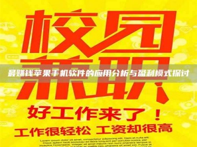 延边最赚钱苹果手机软件的应用分析与盈利模式探讨