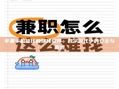 延边苹果手机信任的赚钱软件：数字时代中的安全与机遇