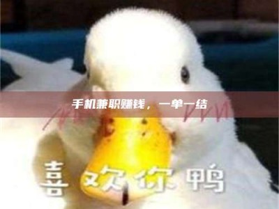 延边手机兼职赚钱，一单一结