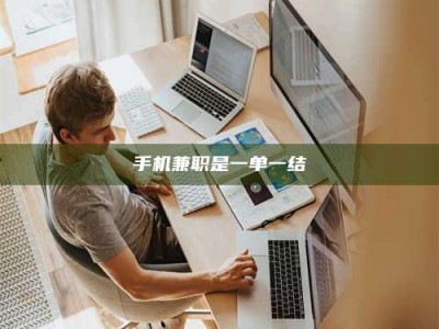 延边手机兼职是一单一结