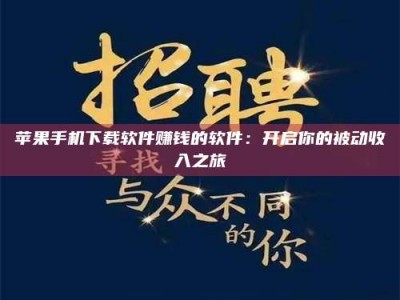 延边苹果手机下载软件赚钱的软件：开启你的被动收入之旅