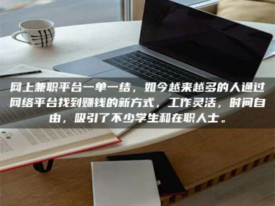 延边网上兼职平台一单一结，如今越来越多的人通过网络平台找到赚钱的新方式，工作灵活，时间自由，吸引了不少学生和在职人士。