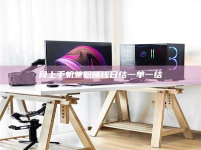 延边网上手机兼职赚钱日结一单一结