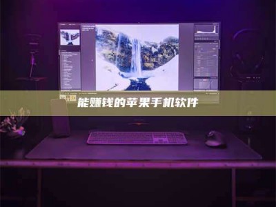 延边能赚钱的苹果手机软件