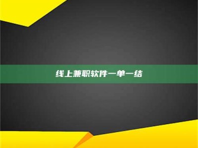 延边线上兼职软件一单一结