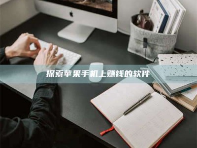 延边探索苹果手机上赚钱的软件