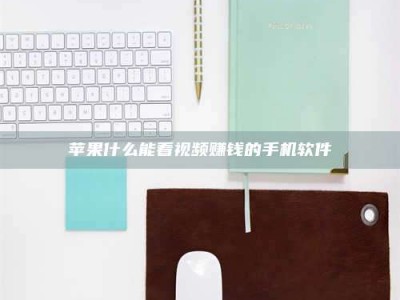 延边苹果什么能看视频赚钱的手机软件