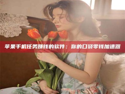 延边别抱怨找不到兼职啦，今天就教你几个在贴吧发帖招人的“小心机”！做完这些，你的招聘信息妥妥地被看到～