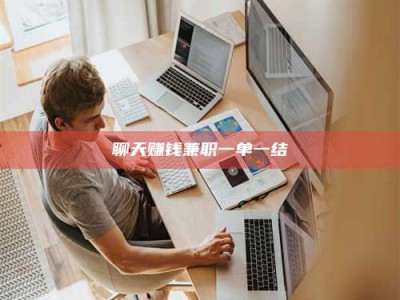 延边聊天赚钱兼职一单一结