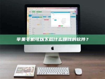 延边苹果手机可以下载什么赚钱的软件？