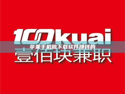 延边苹果手机做下载软件赚钱的