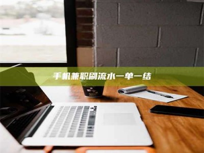 延边手机兼职刷流水一单一结