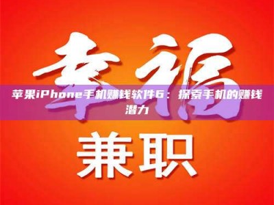 延边苹果iPhone手机赚钱软件6：探索手机的赚钱潜力