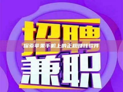 延边探索苹果手机上的正规赚钱软件