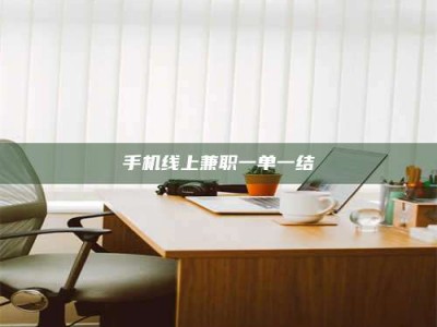 延边手机线上兼职一单一结