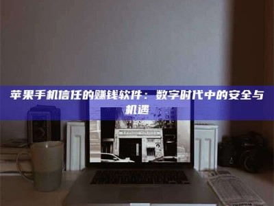 延边'招聘试药员'涉嫌违法？揭秘背后的危险真相！