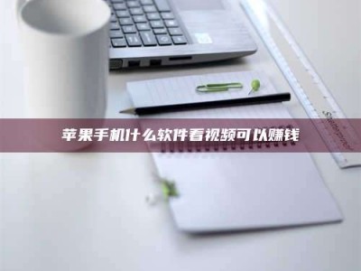 延边苹果手机什么软件看视频可以赚钱