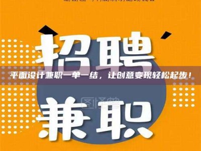 延边平面设计兼职一单一结，让创意变现轻松起步！
