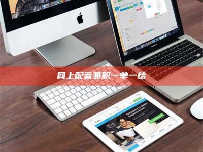 延边网上配音兼职一单一结