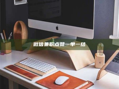 延边微信兼职点赞一单一结