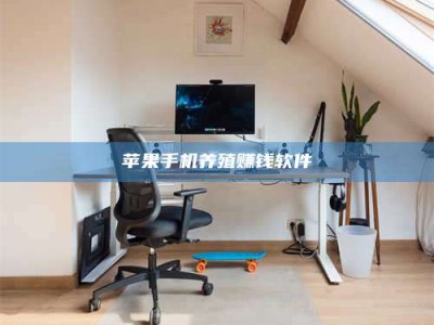 延边苹果手机养殖赚钱软件