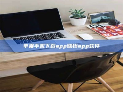延边苹果手机下载app赚钱app软件