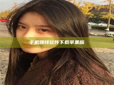 延边手机赚钱软件下载苹果版