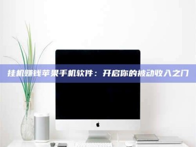 延边挂机赚钱苹果手机软件：开启你的被动收入之门