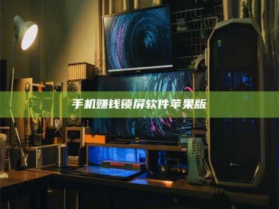 延边手机赚钱锁屏软件苹果版