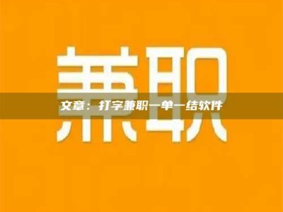 延边文章：打字兼职一单一结软件