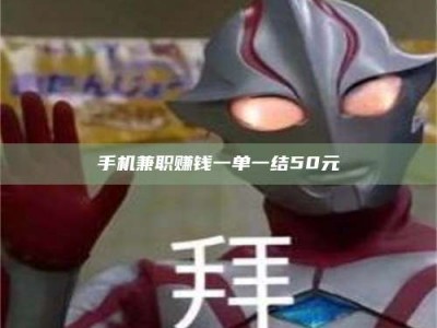 延边手机兼职赚钱一单一结50元