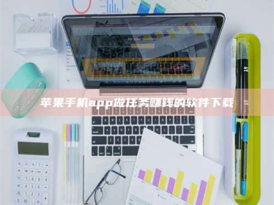延边苹果手机app做任务赚钱的软件下载