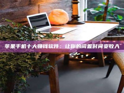 延边“试药师”之趣，这些药物选择你真懂了吗？趣谈生活小贴士！