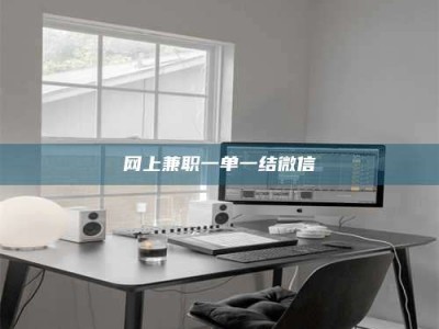 延边网上兼职一单一结微信