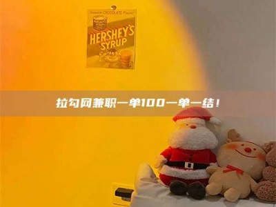 延边拉勾网兼职一单100一单一结！